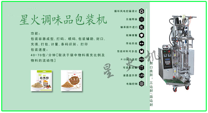 星火顆粒、粉劑調味品包裝機械設備及包裝樣品展示